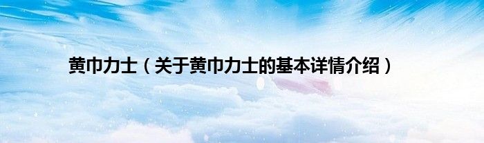 黄巾力士（关于黄巾力士的基本详情介绍）