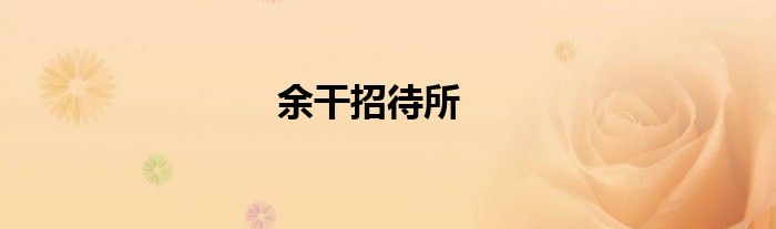 余干招待所