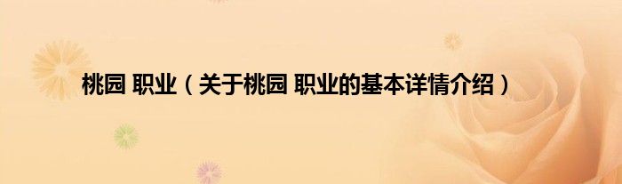 桃园 职业（关于桃园 职业的基本详情介绍）