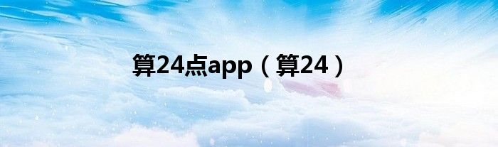 算24点app(算24)