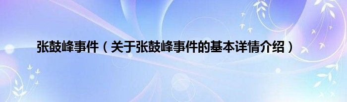 张鼓峰事件（关于张鼓峰事件的基本详情介绍）