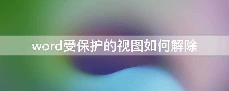 word受保护的视图如何解除
