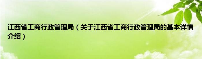 江西省工商行政管理局（关于江西省工商行政管理局的基本详情介绍）