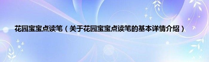 花园宝宝点读笔（关于花园宝宝点读笔的基本详情介绍）
