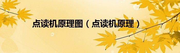 点读机原理图（点读机原理）