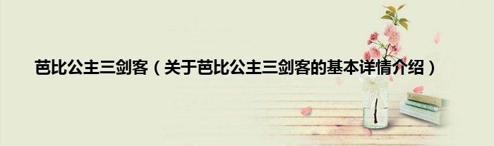 芭比公主三剑客(关于芭比公主三剑客的基本详情介绍)
