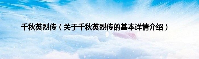 千秋英烈传（关于千秋英烈传的基本详情介绍）