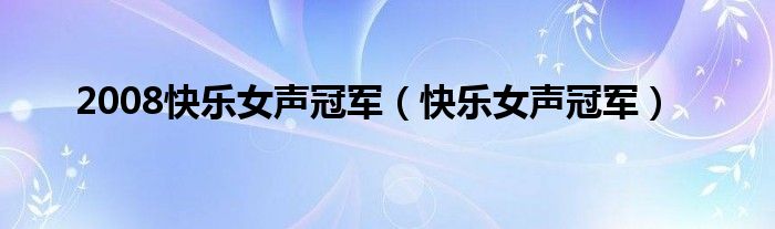 2008快乐女声冠军（快乐女声冠军）