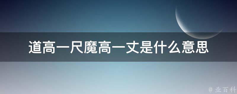 道高一尺魔高一丈是什么意思