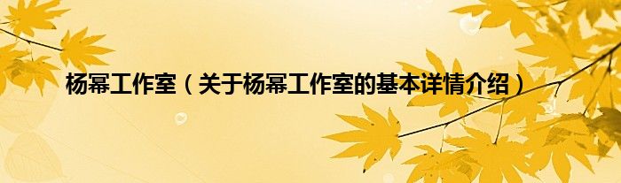 杨幂工作室（关于杨幂工作室的基本详情介绍）