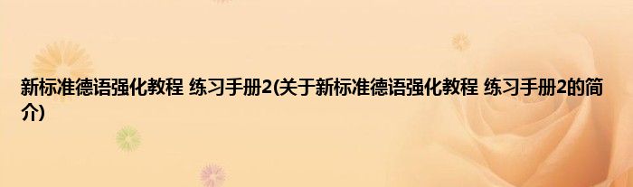 新标准德语强化教程 练习手册2(关于新标准德语强化教程 练习手册2的简介)