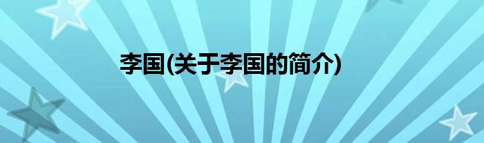 李国(关于李国的简介)