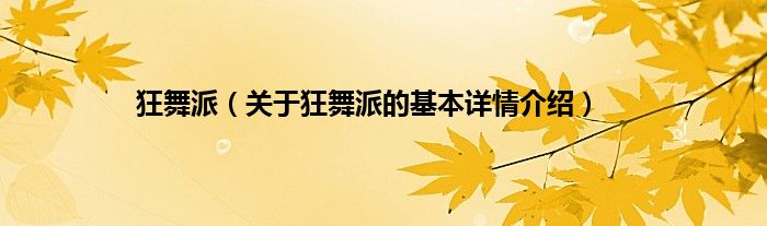 狂舞派（关于狂舞派的基本详情介绍）