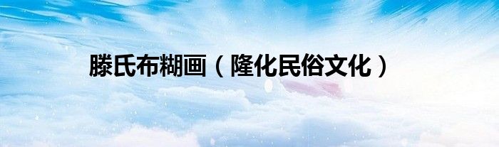 滕氏布糊画（隆化民俗文化）
