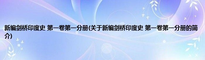 新编剑桥印度史 第一卷第一分册(关于新编剑桥印度史 第一卷第一分册的简介)
