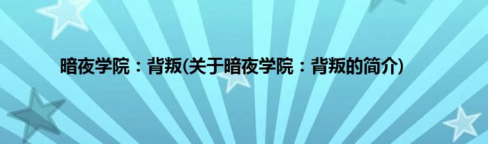 暗夜学院：背叛(关于暗夜学院：背叛的简介)