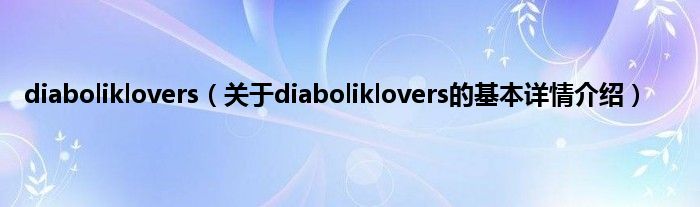 diaboliklovers（关于diaboliklovers的基本详情介绍）