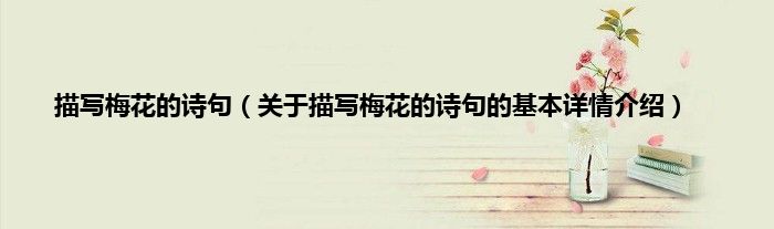 描写梅花的诗句（关于描写梅花的诗句的基本详情介绍）