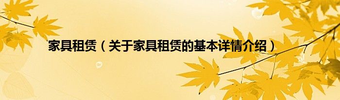 家具租赁（关于家具租赁的基本详情介绍）