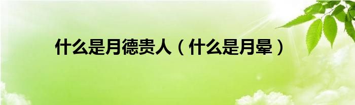 什么是月德贵人（什么是月晕）