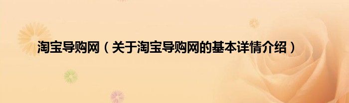 淘宝导购网（关于淘宝导购网的基本详情介绍）