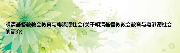 明清基督教教会教育与粤港澳社会(关于明清基督教教会教育与粤港澳社会的简介)