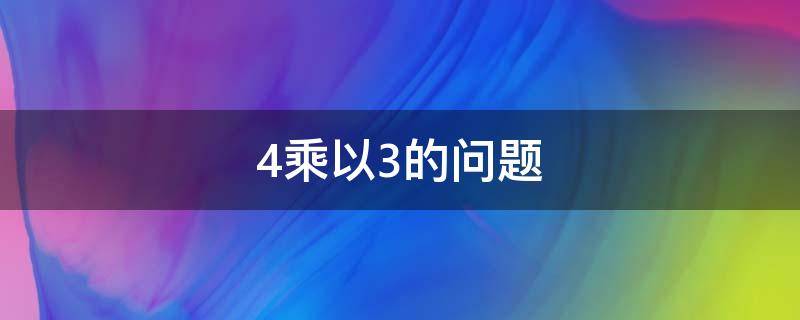 4乘以3的问题