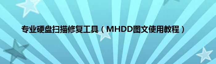 专业硬盘扫描修复工具(MHDD图文使用教程)
