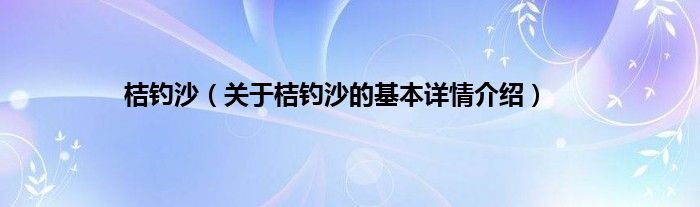桔钓沙（关于桔钓沙的基本详情介绍）