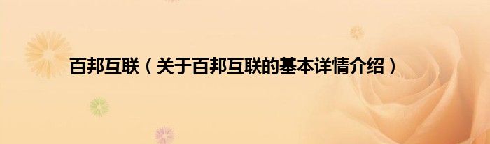 百邦互联（关于百邦互联的基本详情介绍）