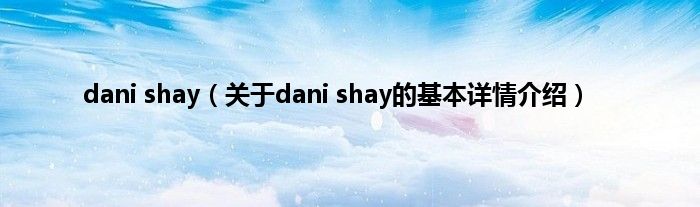 dani shay（关于dani shay的基本详情介绍）